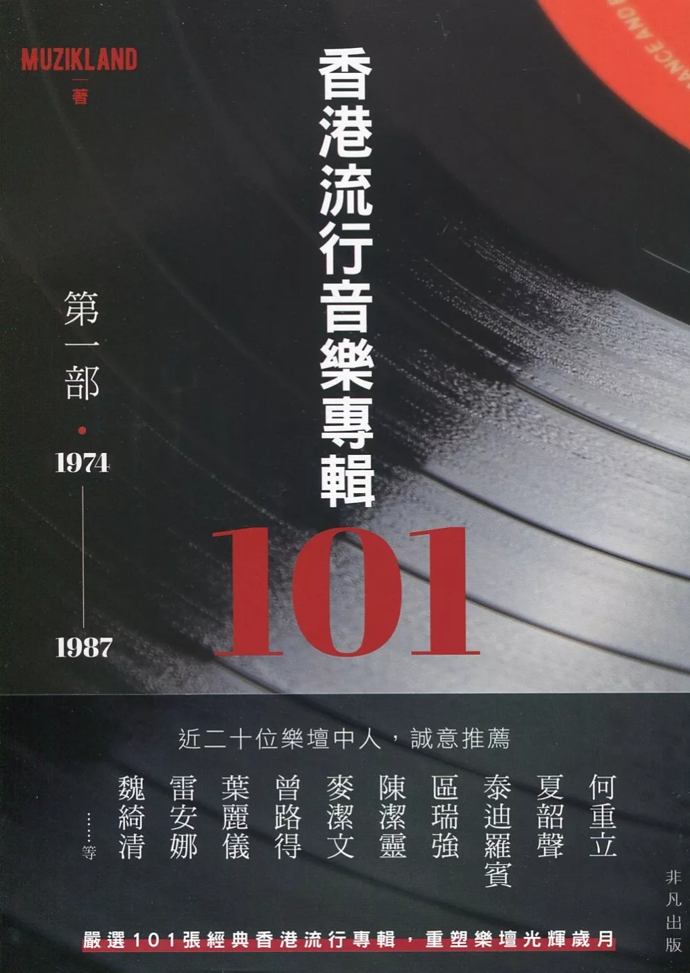 香港流行音樂專輯101：第一部‧1974-1987
