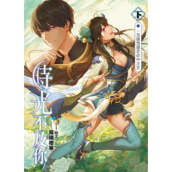 時光不及你(下):一見鍾情還是命中注定