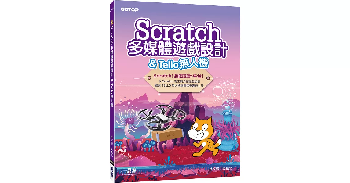 Scratch多媒體遊戲設計＆Tello無人機 | 拾書所
