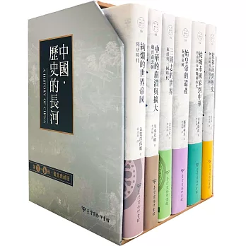 中國‧歷史的長河 第1～6冊書盒典藏版