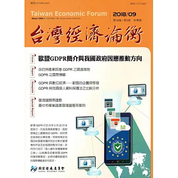 台灣經濟論衡季刊107年9月第十六卷三期