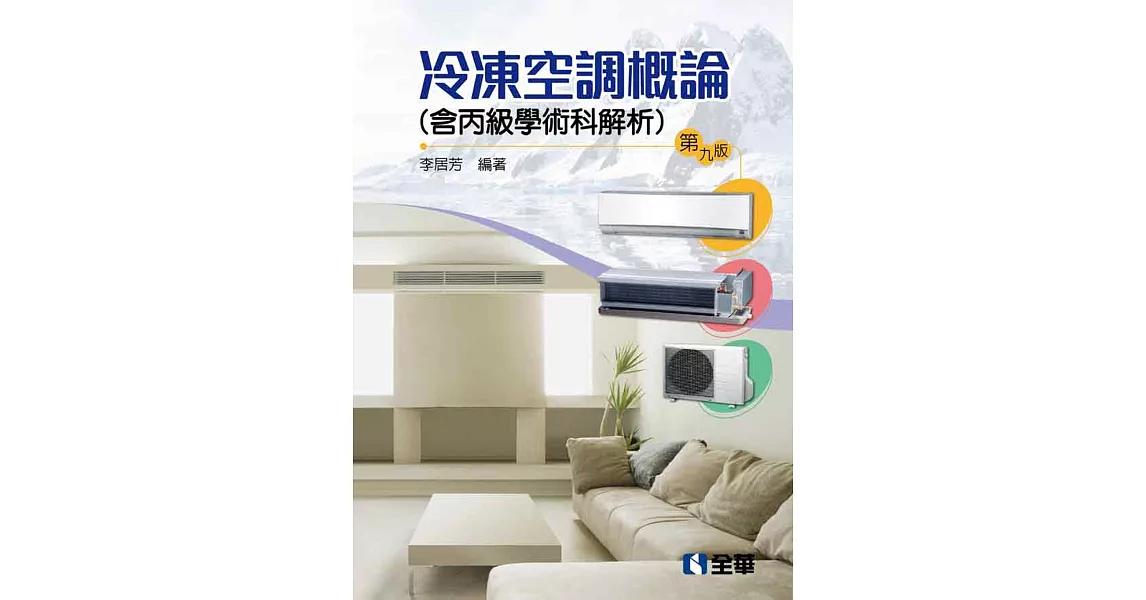 冷凍空調概論(含丙級學術科解析)(第九版)