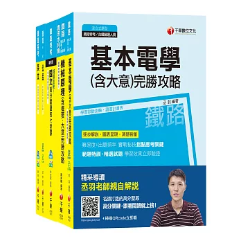 108年《機檢工程_佐級》鐵路特考課文版套書