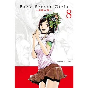博客來 Back Street Girls 後街女孩8 博客來 Back Street Girls 後街女孩8