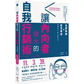 讓內向者發光的自我行銷術