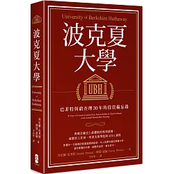 博客來 波克夏大學 巴菲特與窮查理30年的投資備忘錄