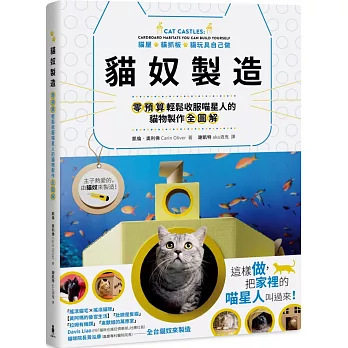 貓奴製造:貓屋x貓抓板x貓玩具自己做!零預算輕鬆收服喵星人的貓物製作全圖解(隨書贈喵喵達摩祈願卡)