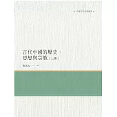 古代中國的歷史、思想與宗教 上冊