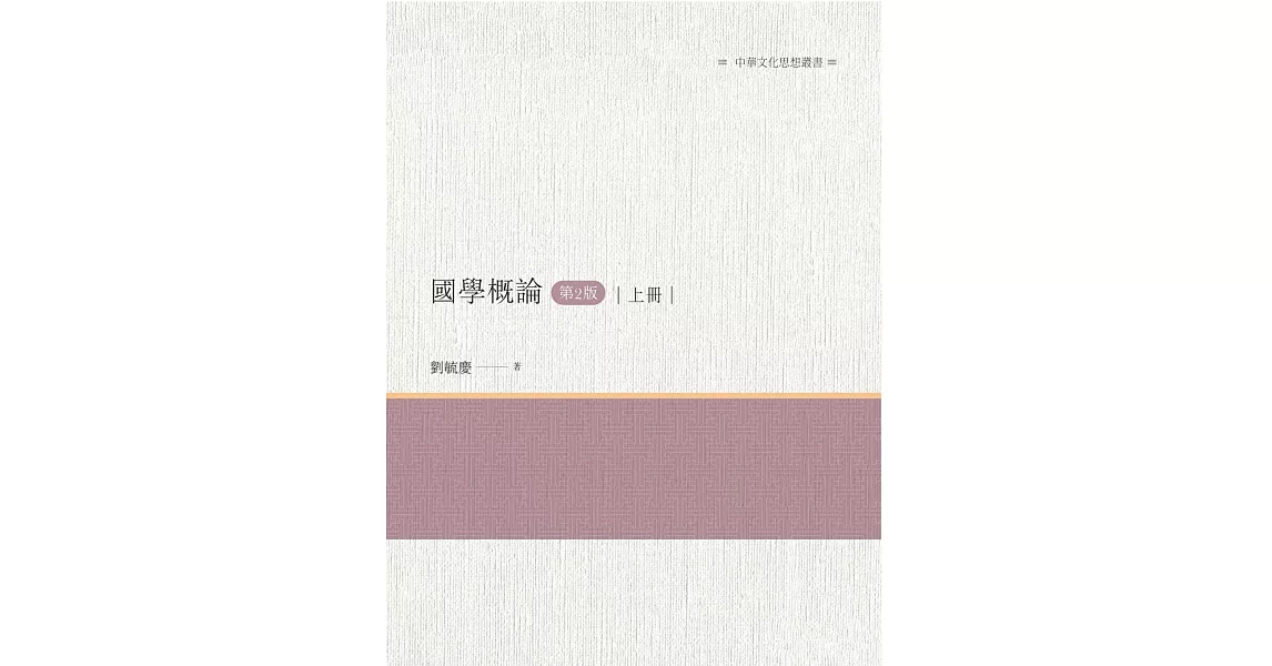 國學概論(第2版)上冊