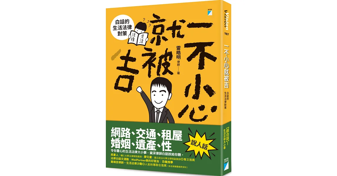 一不小心就被吉:白話的生活法律對策