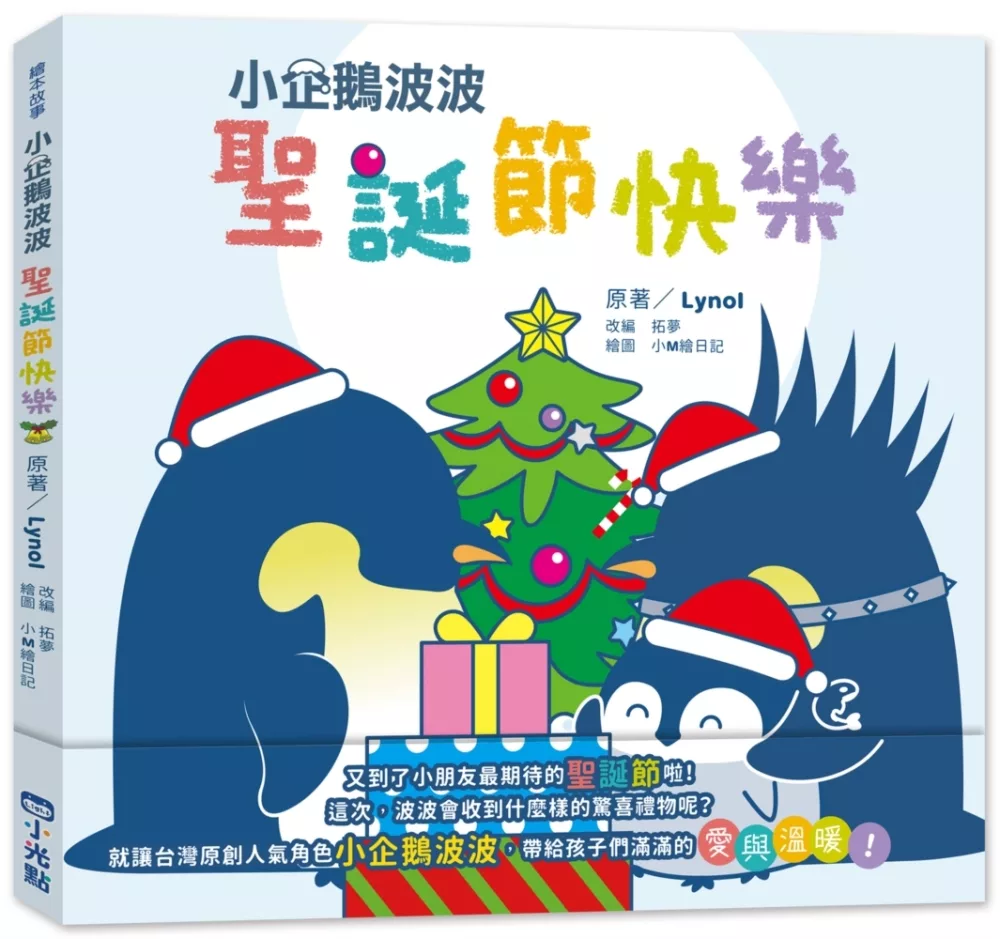 小企鵝波波聖誕禮物組(2本書+玩偶)