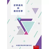 哲學應用與應用哲學：中國哲學會學術集刊02