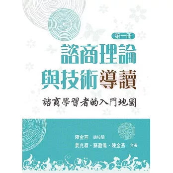 諮商理論與技術導讀. 第一冊 : 諮商學習者的入門地圖