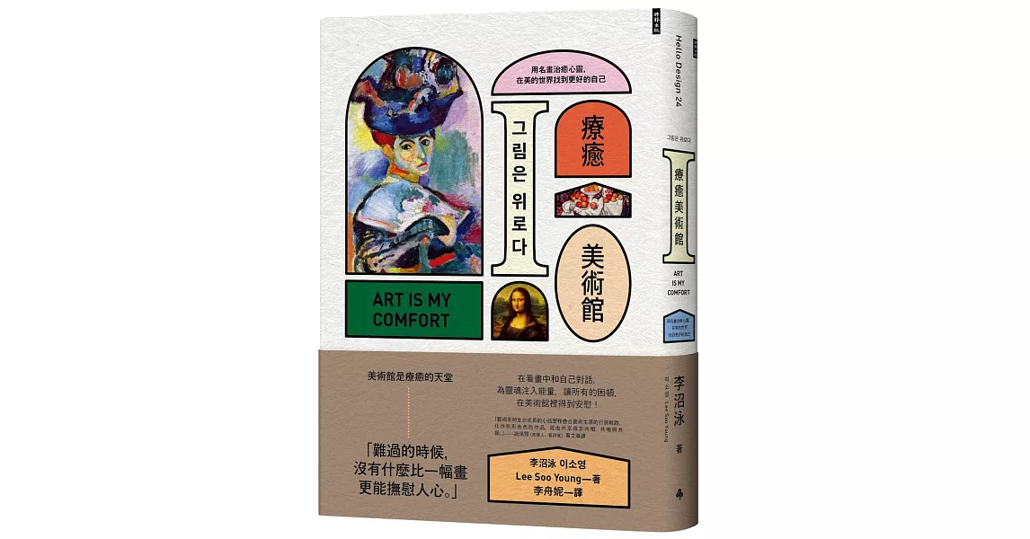 療癒美術館:用名畫治癒心靈,在美的世界找到更好的自己
