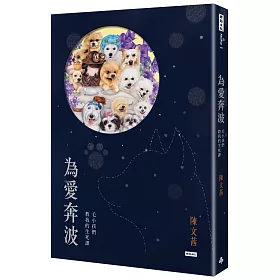 博客來 為愛奔波