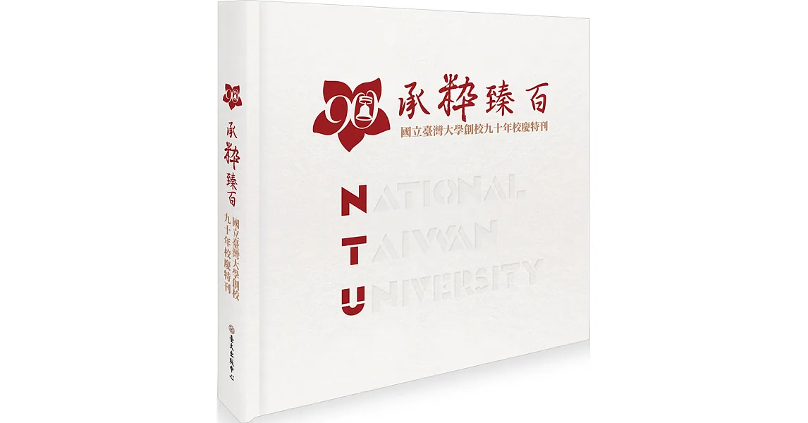 承粋臻百:國立臺灣大學創校九十年校慶特刊