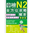 日檢N2全方位攻略解析【雙書裝:文字語彙本+文法讀解聽解本,附1回完整模擬題】(16K+1MP3)