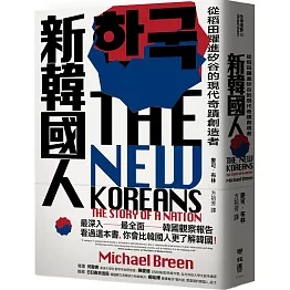 新韓國人：從稻田躍進矽谷的現代奇蹟創造者（限量作者親筆簽名版）