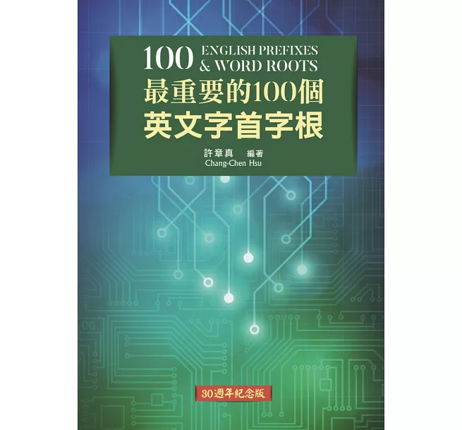最重要的100個英文字根字首 最重要的100個英文字根字首
