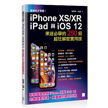 這樣玩才有趣!iPhone XS／XR、iPad與iOS 12：果迷必學的250招超狂解密實用技