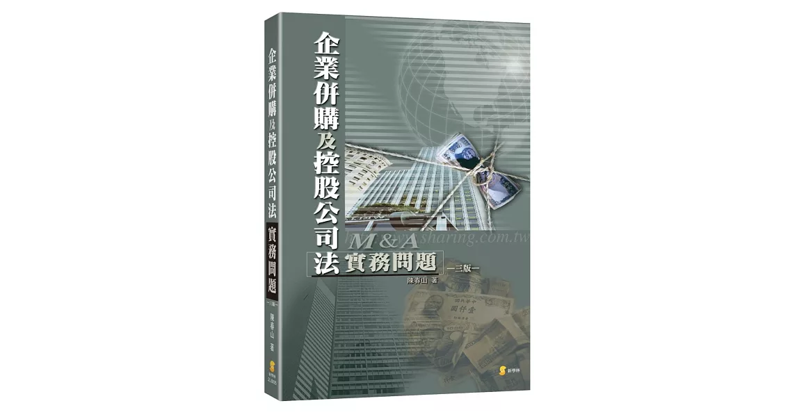 企業併購及控股公司法實務問題(3版)