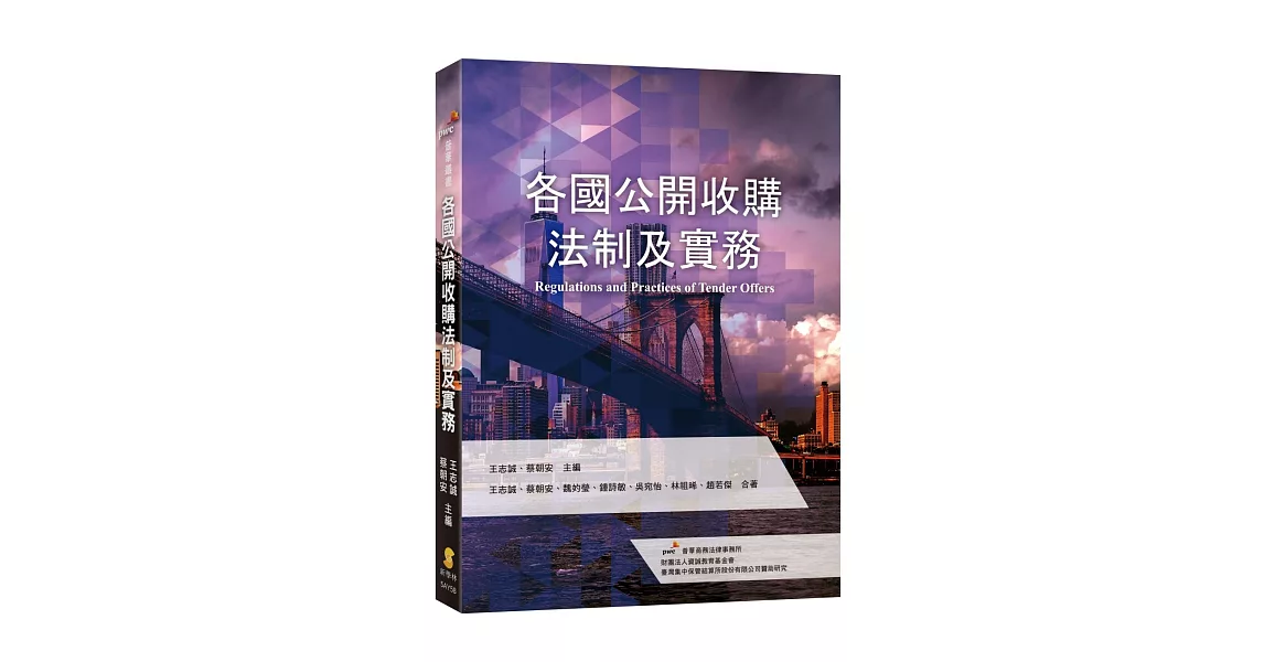 各國公開收購法制及實務