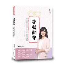 博客來 勞動法令職場實務應用