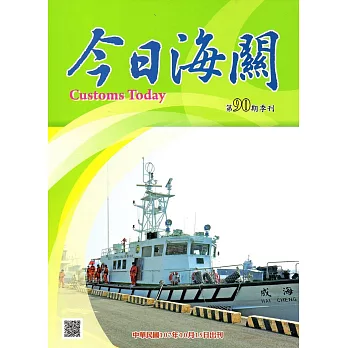 今日海關季刊第90期