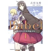 Babel (1) ─異世界禁咒與翠綠少女─