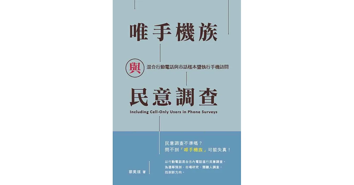 唯手機族與民意調查:混合行動電話與市話樣本暨執行手機訪問