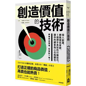 創造價值的技術:個人創業、網路開拓客群,5個神乎其技的行銷技巧,讓你的顧客掏心也掏腰包