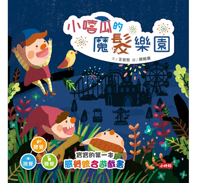 11本互動遊戲書推薦_《小嘻瓜的魔法樂園》 11本互動遊戲書推薦_《小嘻瓜的魔法樂園》