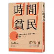 時間貧民:為何我擁有了效率、薪水、職位,卻不擁有人生?