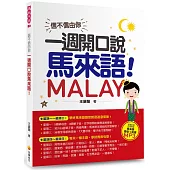 信不信由你，一週開口說馬來語!(隨書附贈作者親錄標準馬來語發音+朗讀MP3)