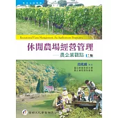 休閒農場經營管理：農企業觀點(2版)