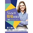 Show出職場好英文(二版)(25K+MP3)