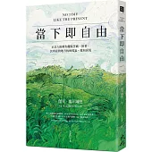 當下即自由:正念大師教你擺脫苦痛、執著,於所在的地方找到勇氣、愛與喜悅