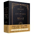 解答之書:專屬於你的人生答案(柔紋皮面燙金+方背穿線精裝)