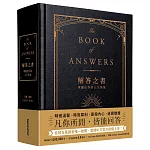 解答之書:專屬於你的人生答案(柔紋皮面燙金+方背穿線精裝)