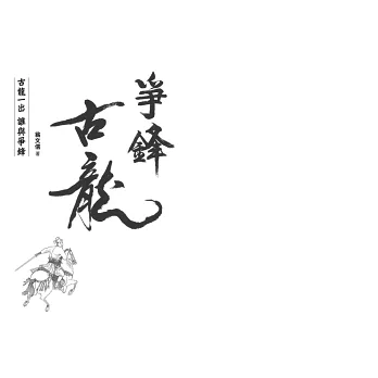 博客來-典藏古龍之3:爭鋒古龍 古龍一出,誰與爭鋒