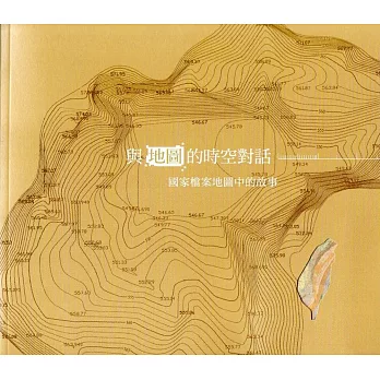 與地圖的時空對話：國家檔案地圖中的故事(附臺灣鐵道線路圖)