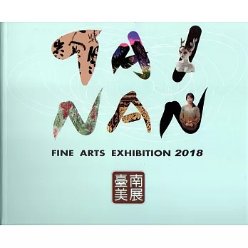 2018臺南美展(精裝)