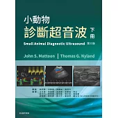 小動物診斷超音波(下冊)(3版)