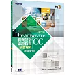TQC+ 網頁設計認證指南解題秘笈：Dreamweaver CC(第二版)