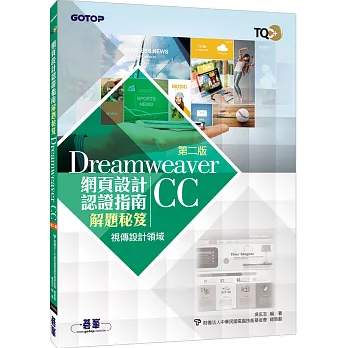 TQC+ 網頁設計認證指南解題秘笈：Dreamweaver CC（第二版）
