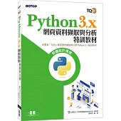Python 3.x 網頁資料擷取與分析特訓教材