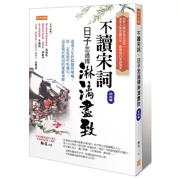 不讀宋詞，日子怎過得淋漓盡致（北宋篇）：道盡人生的綺麗與唏噓，你一定也能吟唱幾句，這是現代歌詞的靈感泉源。