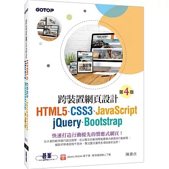 跨裝置網頁設計：HTML5、CSS3、JavaScript、jQuery、Bootstrap (第四版)