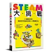 STEAM大挑戰:32個趣味任務,開發孩子的設計思考力+問題解決力