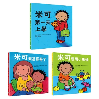 米可長大了系列套書(米可第一天上學 + 米可要當哥哥了+米可會用小馬桶)